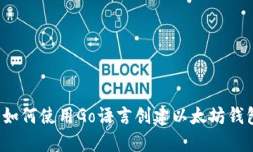 如何使用Go语言创建以太坊钱包