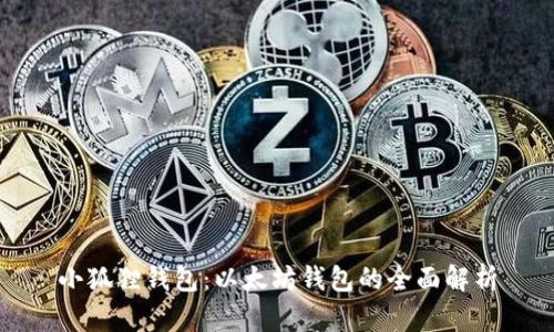 小狐狸钱包：以太坊钱包的全面解析