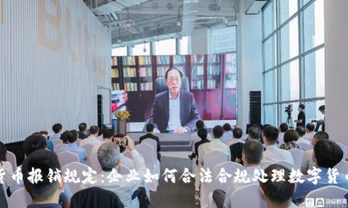 数字货币报销规定:企业如何合法合规处理数字货币报销