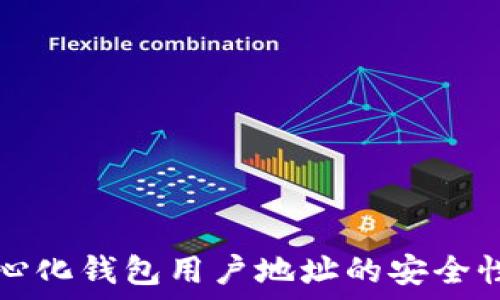以太坊中心化钱包用户地址的安全性与管理策略
