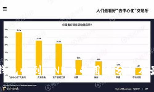 以太坊钱包收到mNE币的用途分析及最佳实践