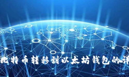 如何将比特币转移到以太坊钱包的详细指南
