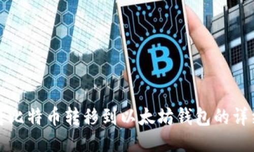 如何将比特币转移到以太坊钱包的详细指南