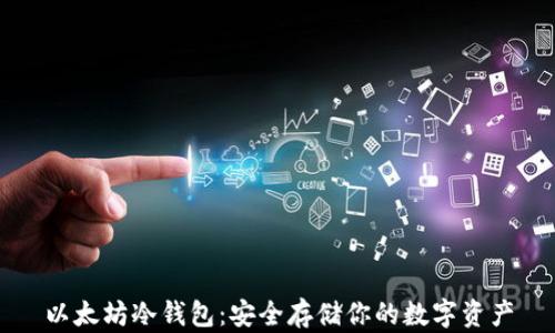 以太坊冷钱包:安全存储你的数字资产