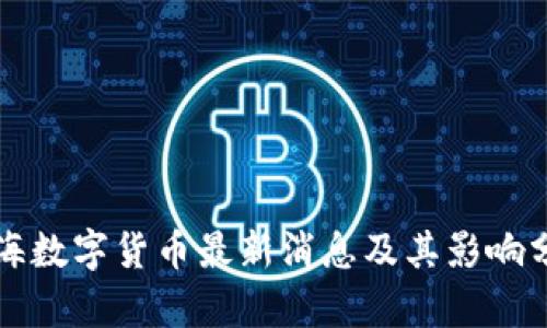 上海数字货币最新消息及其影响分析