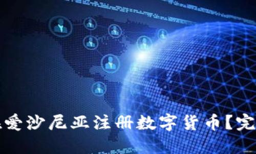 如何在爱沙尼亚注册数字货币？完整指南