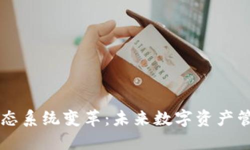以太坊钱包生态系统变革：未来数字资产管理的全新纪元