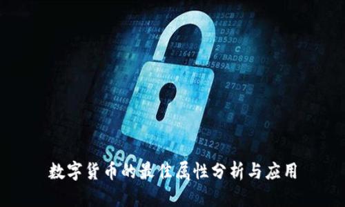 数字货币的最佳属性分析与应用