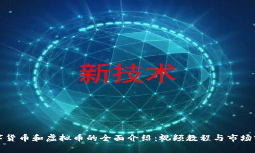数字货币和虚拟币的全面介绍：视频教程与市场分析
