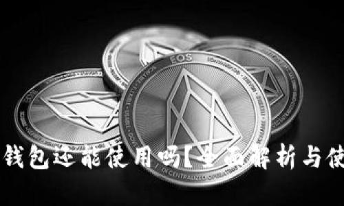 以太坊钱包还能使用吗?全面解析与使用指南