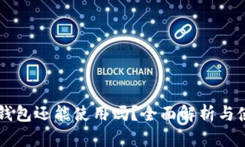 以太坊钱包还能使用吗?全面解析与使用指南
