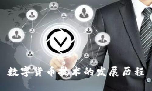 数字货币技术的发展历程