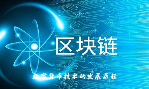 数字货币技术的发展历程