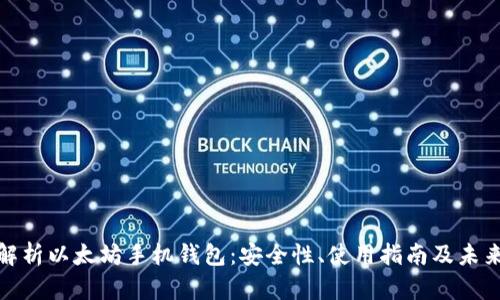 全面解析以太坊手机钱包:安全性、使用指南及未来趋势