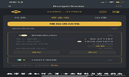 数字货币如何众筹：全面解析与实用指南