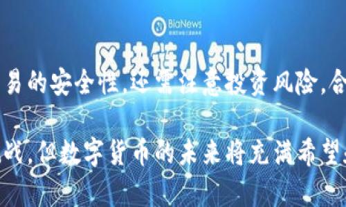 baioti为什么要发行数字货币？深度解析数字货币的重要性和未来趋势/baioti

数字货币, 发行原因, 货币未来, 数字经济, 金融创新/guanjianci

随着科技的高速发展和全球经济结构的变化，数字货币的概念逐渐被大众所熟知。无论是在金融交易、资金转移，还是在经济模式的转变中，数字货币都扮演着不可或缺的角色。那么，为什么要发行数字货币呢？本文将从多个维度分析数字货币的发行原因、其对经济的影响以及未来发展的趋势。

1. 数字货币的基本概念
数字货币，简而言之，就是以数字形式存在的货币。与传统的纸币和硬币不同，数字货币并不具备实体形态，它的价值主要依赖于电子交易的机制。通常，数字货币是通过加密技术来保障其交易的安全性和可靠性，这也是为什么比特币等加密货币能够在全球范围内受到关注的重要原因之一。数字货币不仅可以用于消费、投资、转账等多种场景，还可以打破地域限制，提升交易的便利性。

2. 数字货币发行的原因
数字货币发行的原因可以从以下几个方面进行分析：

strong（1）提高交易效率：/strong传统货币在跨国交易中常常受到汇率波动、银行处理时间等因素的影响。而数字货币可以实时完成交易，消除了中介机构的需求，降低了相关费用，提高了交易的效率。

strong（2）金融普惠：/strong数字货币有助于实现金融包容性，尤其是在银行服务不足的地区。通过数字货币，人们可以便捷地获得金融服务，使得更多的人能够参与到经济活动中来。

strong（3）隐私和安全：/strong由于数字货币采用加密技术，可以在一定程度上保护用户隐私，防止数据泄露。同时，区块链技术的应用提升了交易的透明度和安全性，减少了伪造和欺诈的风险。

strong（4）经济体系的创新：/strong在数字经济时代，数字货币为金融体系的创新提供了新的可能性。以中央银行数字货币(CBDC)的推出为例，许多国家开始考虑通过数字货币来增强货币政策的有效性，从而促进经济增长。

3. 数字货币的优势分析
发行数字货币带来了诸多优势，以下是一些显著的优点：

strong（1）降低成本：/strong数字货币的交易成本远低于传统金融系统的成本，尤其是在国际汇款方面，可以大幅度减少手续费，使得小额交易更为经济。

strong（2）快速结算：/strong数字货币通常可以在数分钟内完成交易，部分甚至可以实现实时交易，这对于需要快速资金周转的企业和个人尤为重要。

strong（3）去中心化：/strong许多数字货币是去中心化的，用户可以直接进行资金转移，无需依赖任何中介机构，从而降低了交易的门槛，增强了用户的自主性。

strong（4）新商业模式：/strong基于数字货币的崛起，各种新的商业模式也随之出现，比如去中心化金融(DeFi)、非同质化代币(NFT)等，这些都为未来的经济发展开辟了新的道路。

4. 数字货币对社会经济的影响
数字货币的发行不仅影响了金融系统，还对社会经济产生了深远的影响：

strong（1）推动经济数字化转型：/strong随着数字货币的普及，很多传统行业也在积极拥抱数字化转型，提升业务效率和用户体验。数字金融的兴起将推动整个社会朝向数字经济发展。

strong（2）改变资金流动模式：/strong数字货币使得资金流动更加自由和快速，投资及消费模式也随之变化。这种潜在的改变可能会引发一系列经济结构的调整。

strong（3）引发政策和监管挑战：/strong数字货币的兴起势必招致各国监管部门的关注，如何在确保金融稳定和安全的前提下推动其发展，将成为各国面临的共同挑战。

5. 常见相关问题解答

问题1：数字货币的安全性如何保障？
数字货币的安全性主要依赖于加密技术和区块链技术。区块链是一个去中心化的账本技术，交易信息通过加密算法进行处理，一旦记录便无法更改。此外，大多数数字货币都采用多重签名或冷存储等方式来加强安全性。用户在使用数字货币时，应保持私钥的安全，避免泄露，以确保资产安全。

问题2：数字货币如何影响传统金融体系？
数字货币的普及对传统金融体系产生了多方面的影响。首先，它改变了资金流动的方式，使得跨境交易变得更加高效和便捷。其次，数字货币促使传统金融机构面临竞争压力，必须进行业务创新以适应新的市场环境。此外，数字货币的兴起还可能带来监管政策的改变，促使各国金融机构必须进行相应的调整以应对新兴技术带来的挑战。

问题3：未来数字货币的趋势是什么？
未来数字货币的发展趋势主要体现在以下几个方面：首先，各国中央银行将继续试点并推广自己的数字货币，以增强货币政策的控制力；其次，去中心化金融(DeFi)和非同质化代币(NFT)等新兴经济模式将得到更多重视，推动更多创新；再次，数字货币的监管政策和法律框架将逐步完善，以保证市场的安全和稳定。最后，数字货币将更加融入日常生活，成为人们生活和工作的基本工具。

问题4：如何参与数字货币投资？
参与数字货币的投资首先需要了解市场。潜在投资者应进行充分的市场调研，了解不同类型的数字货币及其背后的技术、团队和社区。选择安全可靠的交易所进行交易，确保交易的安全性。还需注意投资风险，合理规划资产配置，建议不要将过多的资金投入到高风险的数字货币投资中，以免造成不必要的损失。

总结来说，数字货币的发行是现代经济发展的一种必然趋势。从提升金融效率、推动经济创新到影响社会结构，数字货币正在改变人们的生活方式和商业模式。虽然面临诸多挑战，但数字货币的未来将充满希望和机遇。借助于不断的技术创新和用户需求的引导，相信数字货币将为我们带来更为广阔的视野和前景。