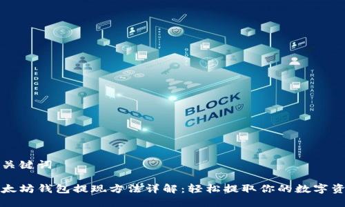 和关键词

以太坊钱包提现方法详解：轻松提取你的数字资产