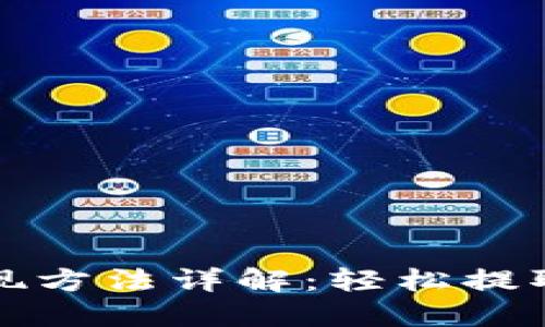 和关键词

以太坊钱包提现方法详解：轻松提取你的数字资产