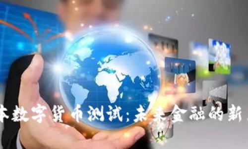 日本数字货币测试：未来金融的新篇章