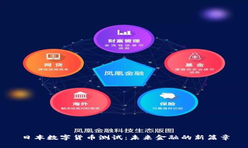 日本数字货币测试：未来金融的新篇章