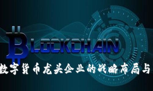 2023年数字货币龙头企业的战略布局与未来展望