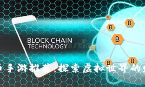 数字货币手游推荐:探索虚拟世界的财富之路