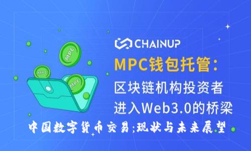 中国数字货币交易:现状与未来展望