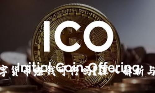: 开发数字货币赚钱可行吗?深入解析与实战经验