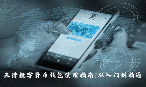天津数字货币钱包使用指南：从入门到精通