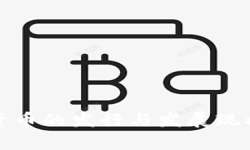数字货币的发行与发展现状分析