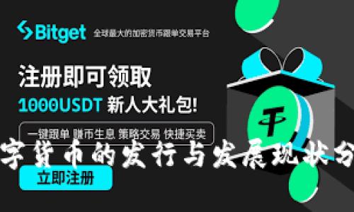 数字货币的发行与发展现状分析