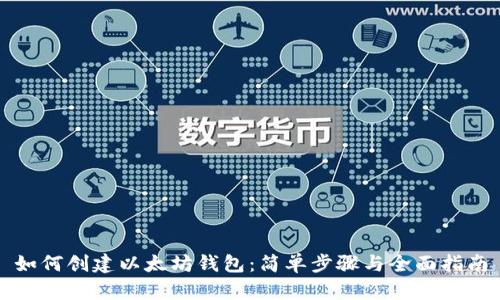 如何创建以太坊钱包:简单步骤与全面指南