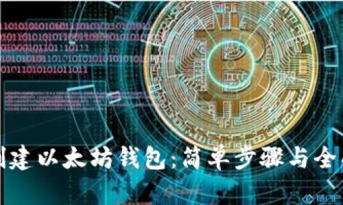 如何创建以太坊钱包:简单步骤与全面指南