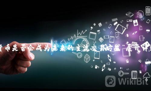 由于您提到的内容较为宽泛,我将围绕“数字货币是否会成为未来的主流交易方式”展开详细讨论。以下是我为您准备的文章结构和内容。
数字货币:未来交易的主流选择?