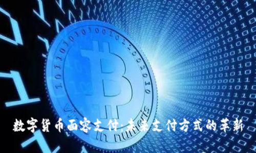 数字货币面容支付:未来支付方式的革新