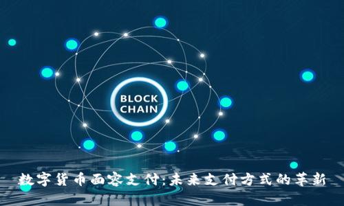 数字货币面容支付:未来支付方式的革新
