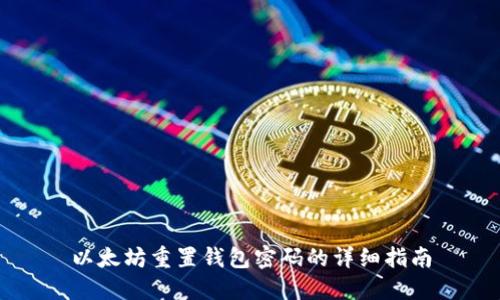 以太坊重置钱包密码的详细指南