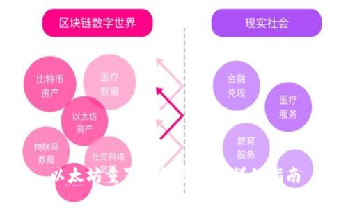 以太坊重置钱包密码的详细指南