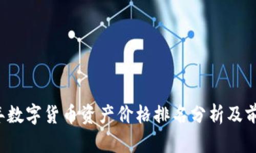 2023年数字货币资产价格排名分析及前景展望