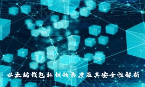以太坊钱包私钥的长度及其安全性解析