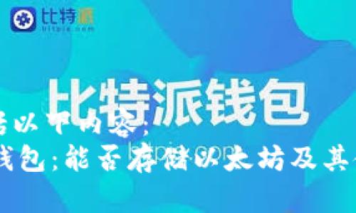本文包括以下内容:
- 比太钱包:能否存储以太坊及其使用指南