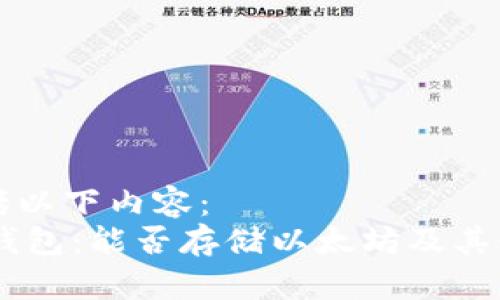 本文包括以下内容:
- 比太钱包:能否存储以太坊及其使用指南