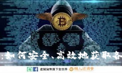 数字货币手机版下载：如何安全、高效地获取各大平台的移动端应用