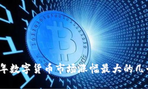 2023年数字货币市场涨幅最大的几个币种