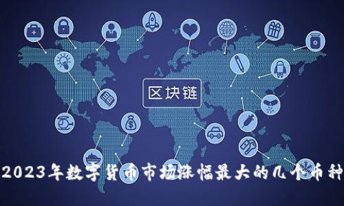 2023年数字货币市场涨幅最大的几个币种
