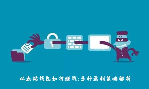 以太坊钱包如何赚钱:多种盈利策略解析