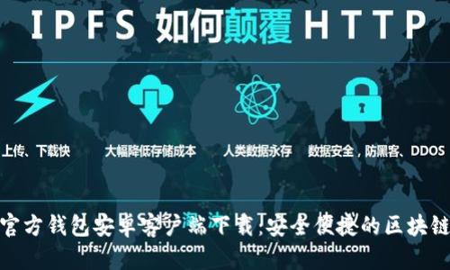 : 以太坊官方钱包安卓客户端下载:安全便捷的区块链资产管理