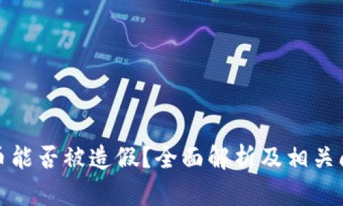 数字货币能否被造假？全面解析及相关问题解答