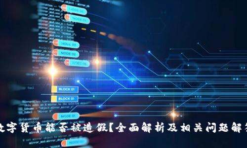 数字货币能否被造假？全面解析及相关问题解答