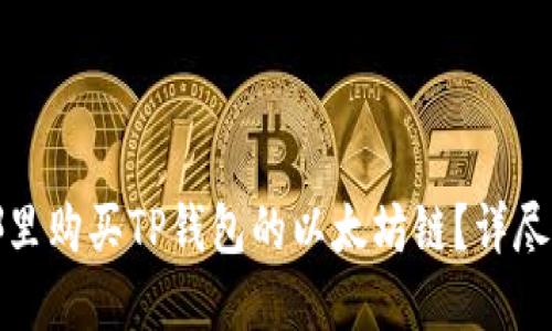 在哪里购买TP钱包的以太坊链？详尽指南
